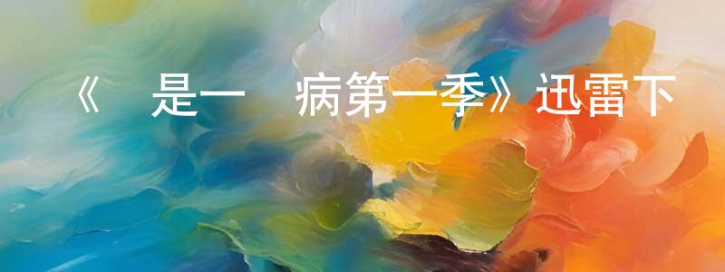 陳允亮發布《愛是一種病第一季》迅雷下載/在線觀看-都市情感-美劇天堂